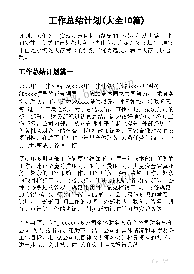  工作总结计划(大全10篇)