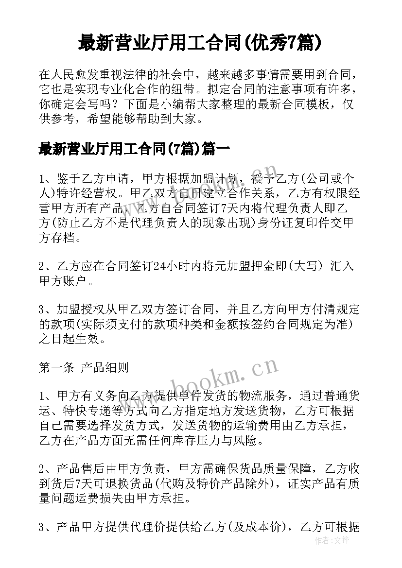 最新营业厅用工合同(优秀7篇)