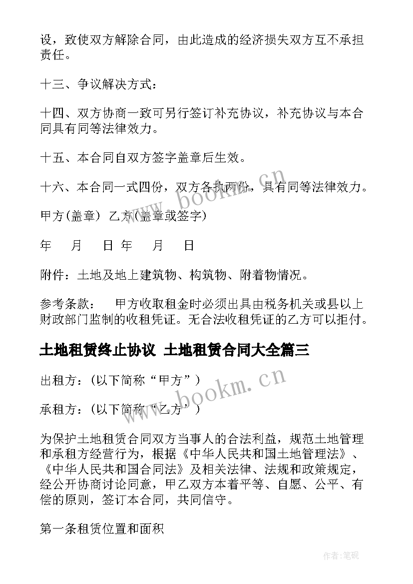 土地租赁终止协议 土地租赁合同(实用5篇)