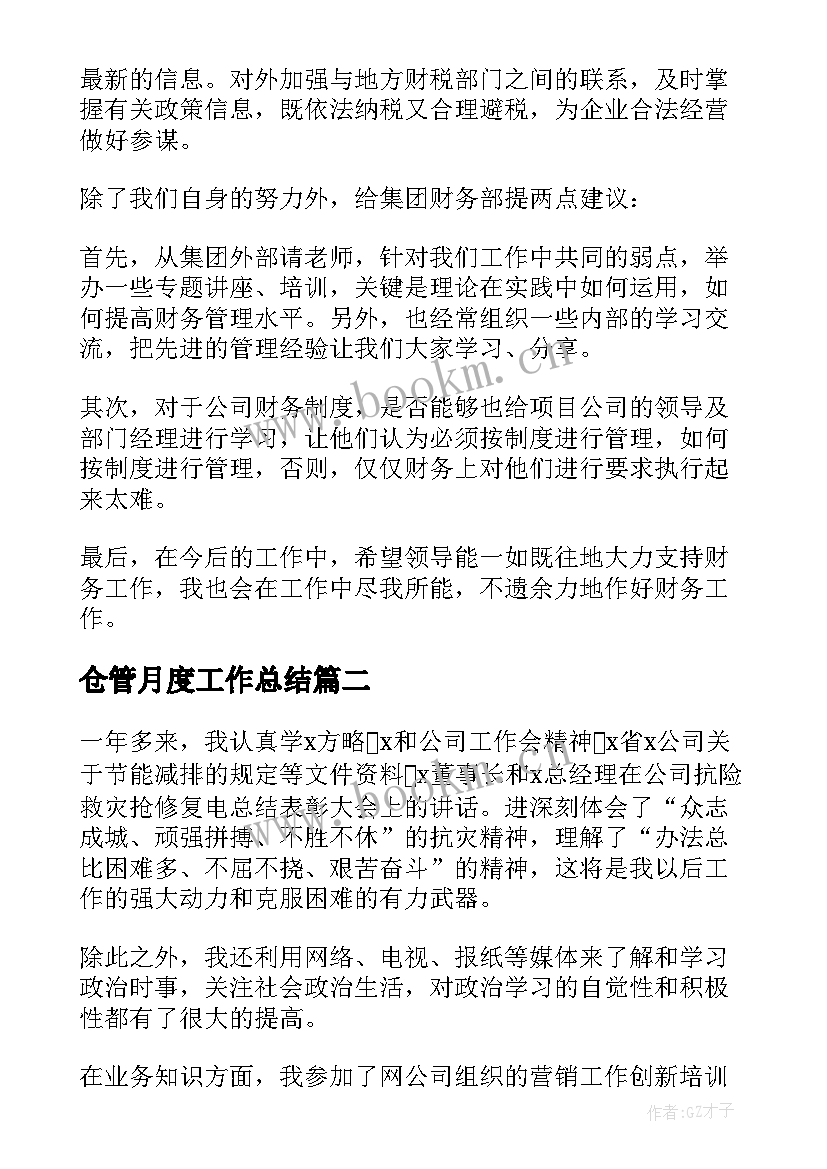 最新仓管月度工作总结(精选7篇)