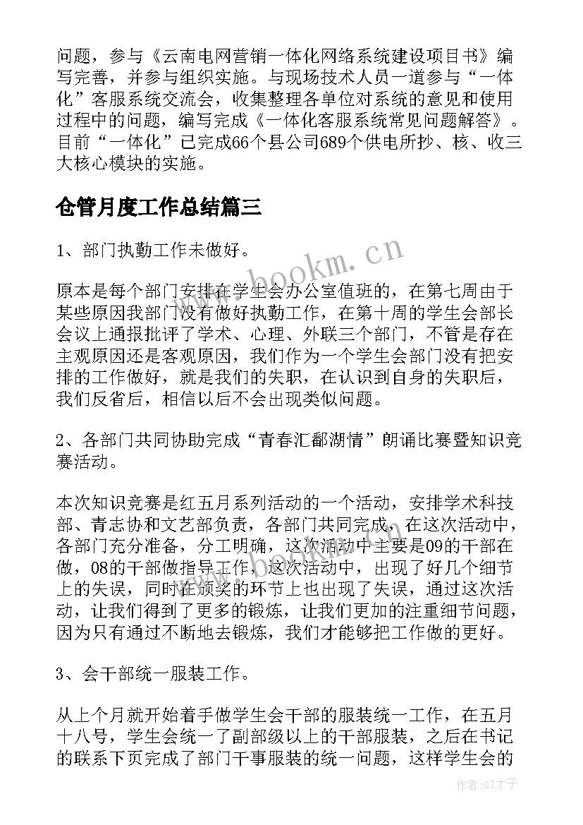 最新仓管月度工作总结(精选7篇)