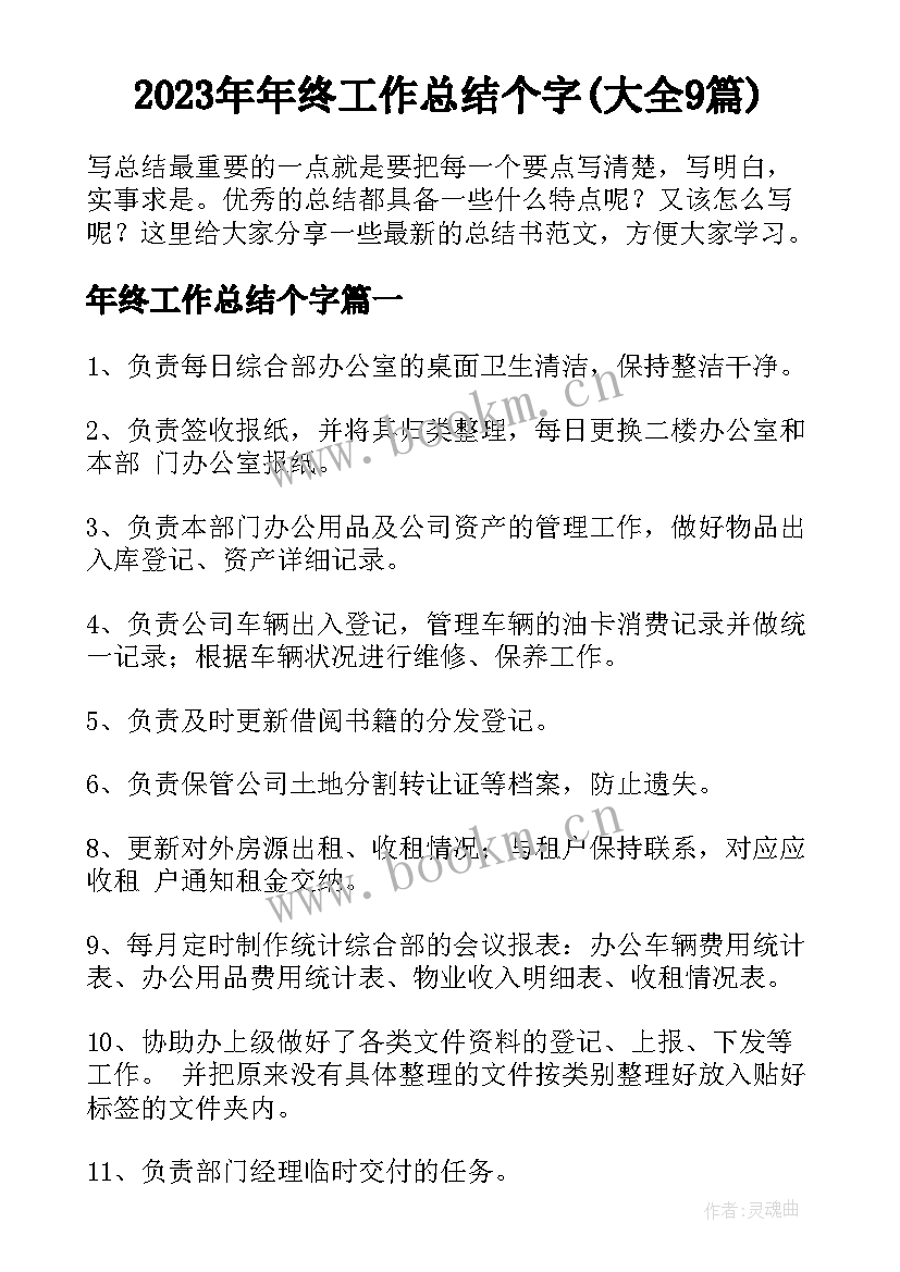 2023年年终工作总结个字(大全9篇)