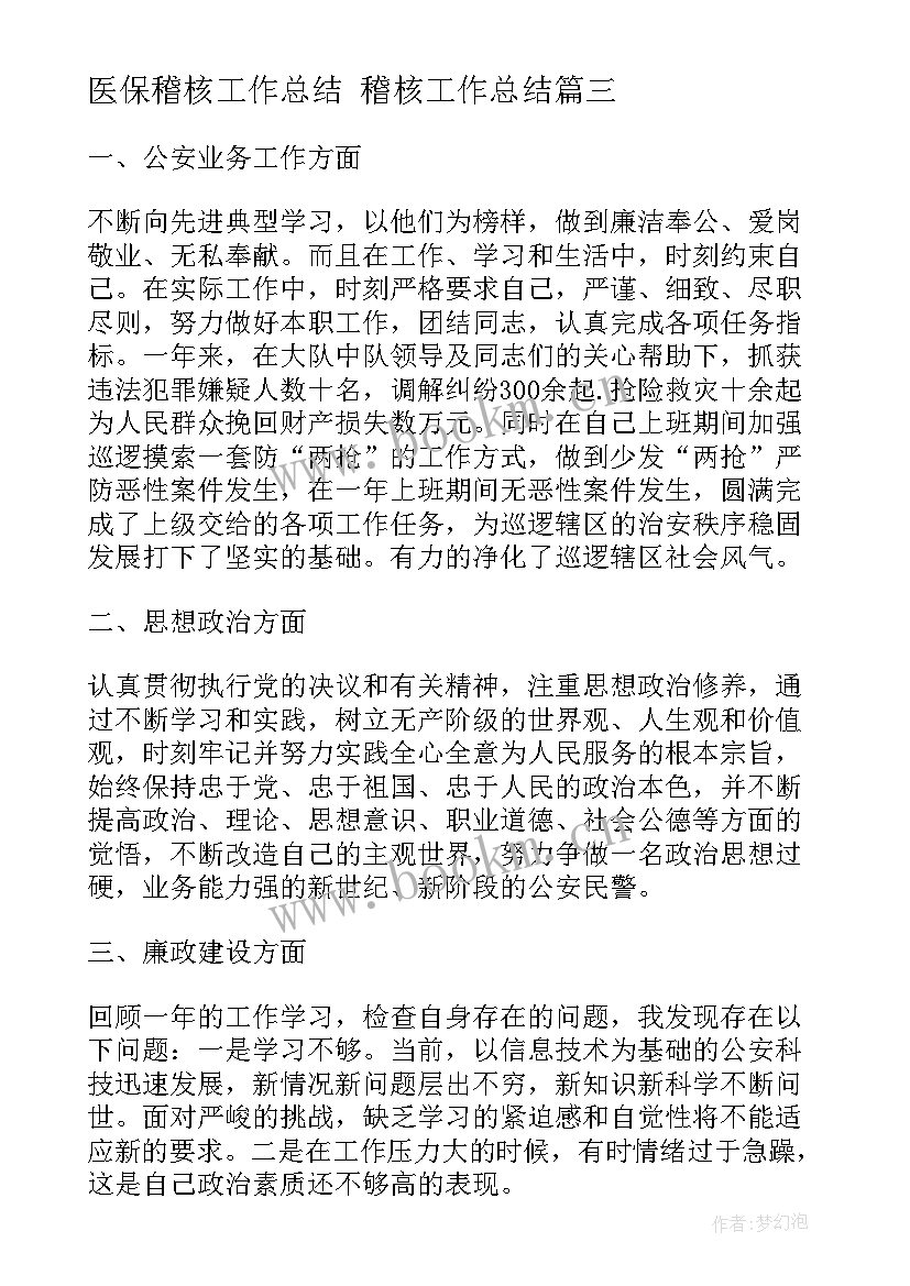 最新医保稽核工作总结 稽核工作总结(通用7篇)