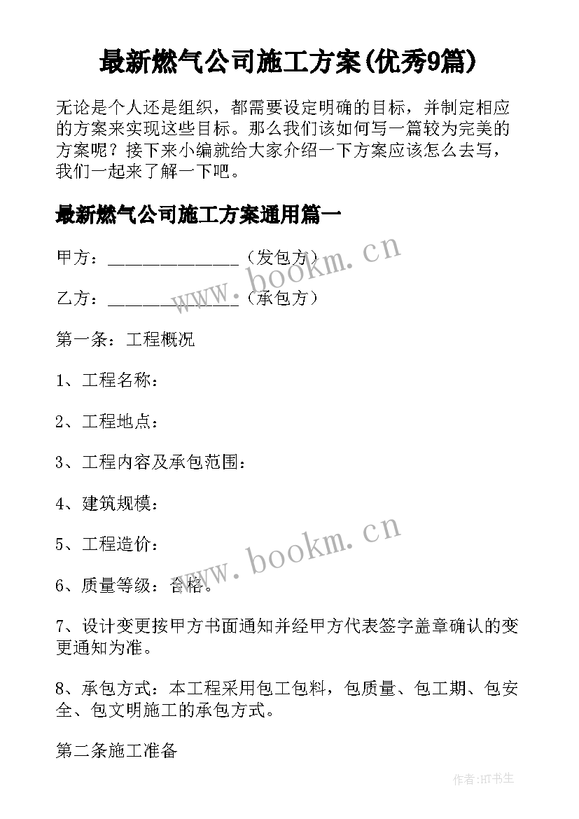 最新燃气公司施工方案(优秀9篇)