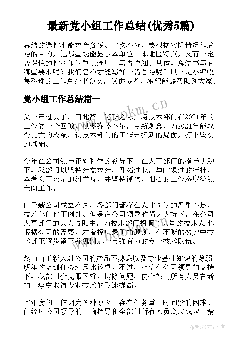 最新党小组工作总结(优秀5篇)