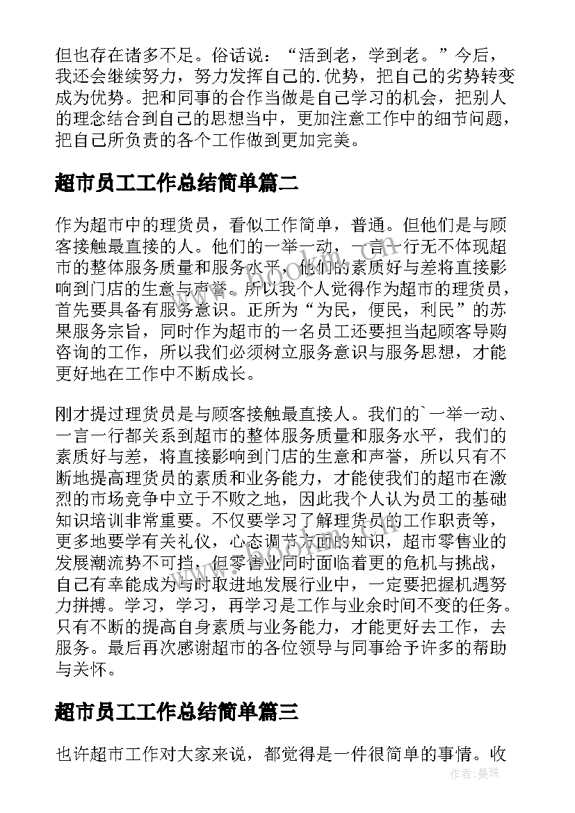 最新超市员工工作总结简单(大全5篇)