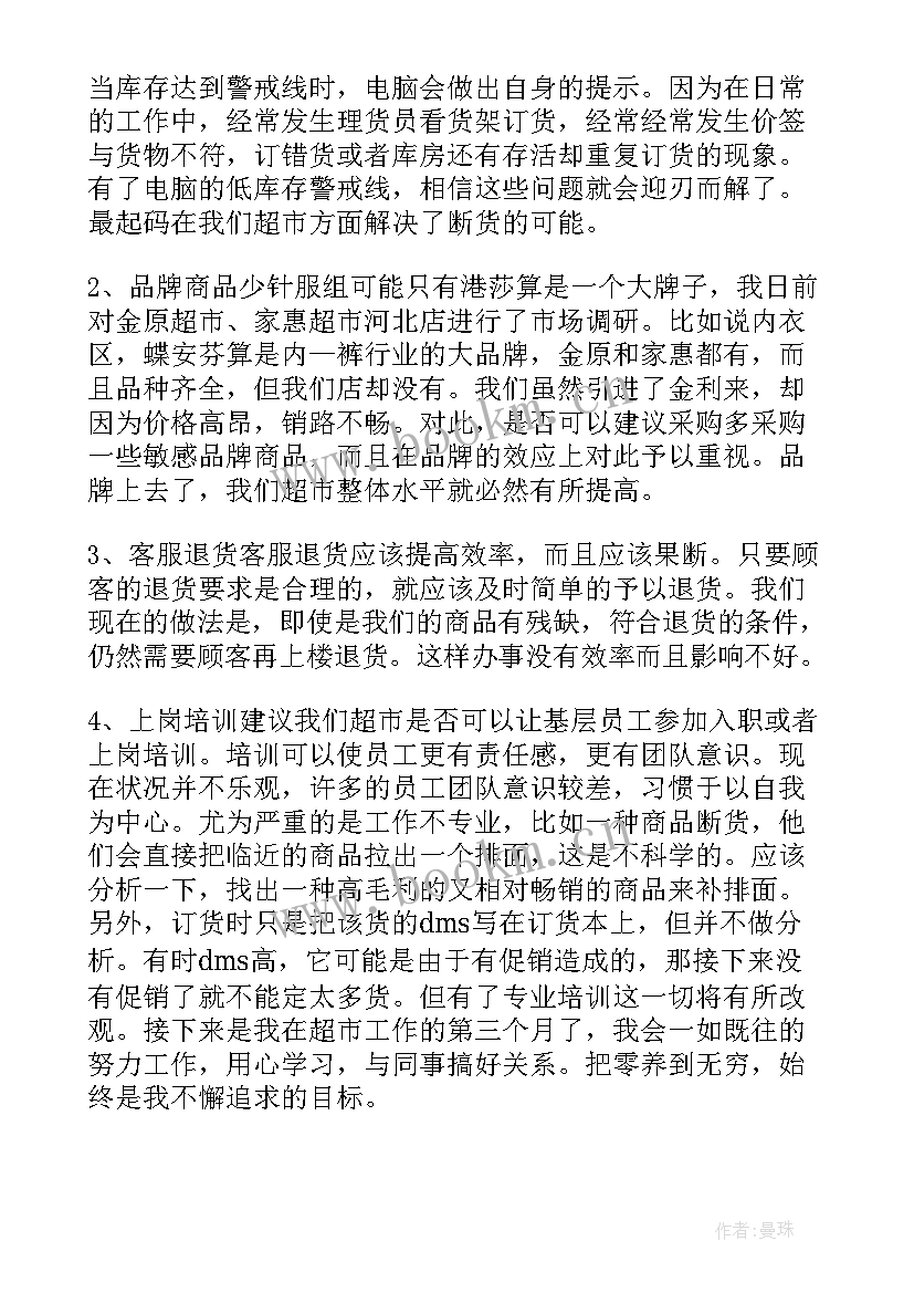 最新超市员工工作总结简单(大全5篇)