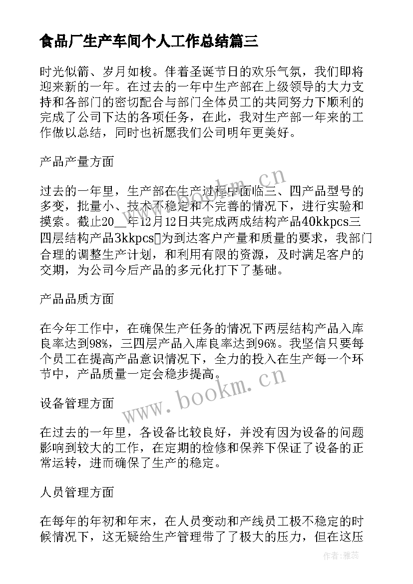 最新食品厂生产车间个人工作总结(大全8篇)