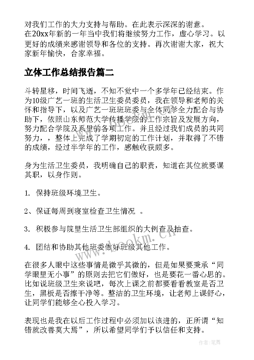 立体工作总结报告(优质10篇)