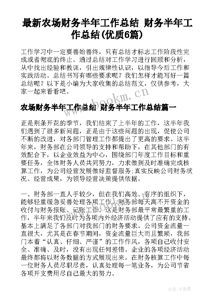 最新农场财务半年工作总结 财务半年工作总结(优质6篇)