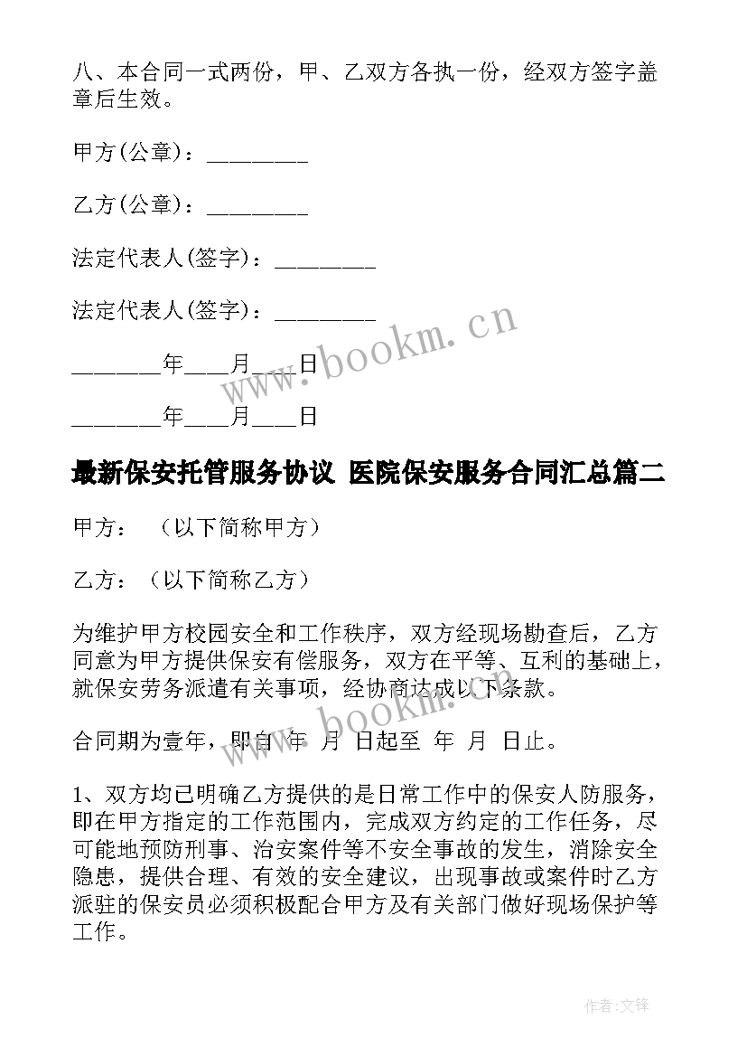 2023年保安托管服务协议 医院保安服务合同(大全7篇)