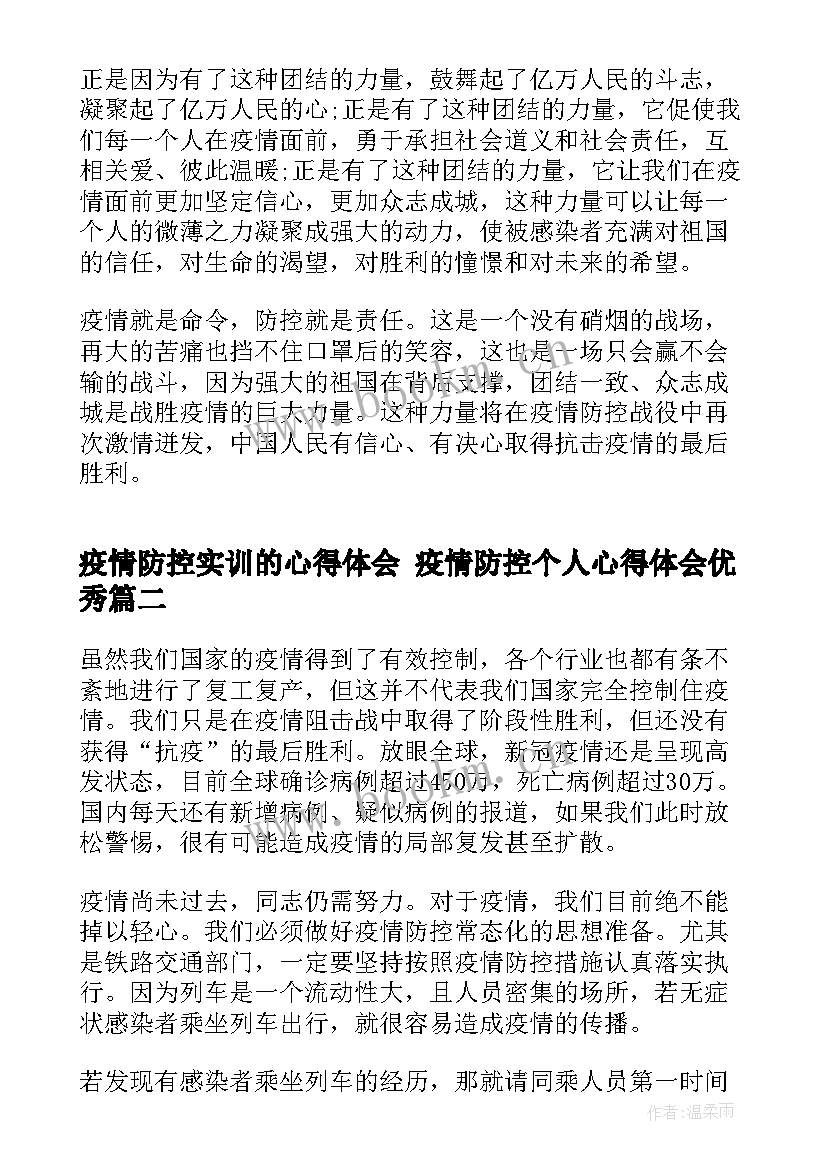 2023年疫情防控实训的心得体会 疫情防控个人心得体会(模板6篇)