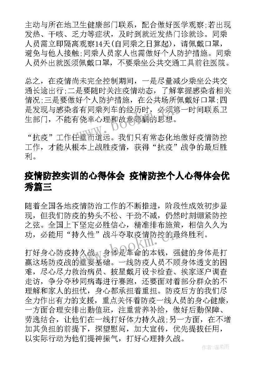 2023年疫情防控实训的心得体会 疫情防控个人心得体会(模板6篇)