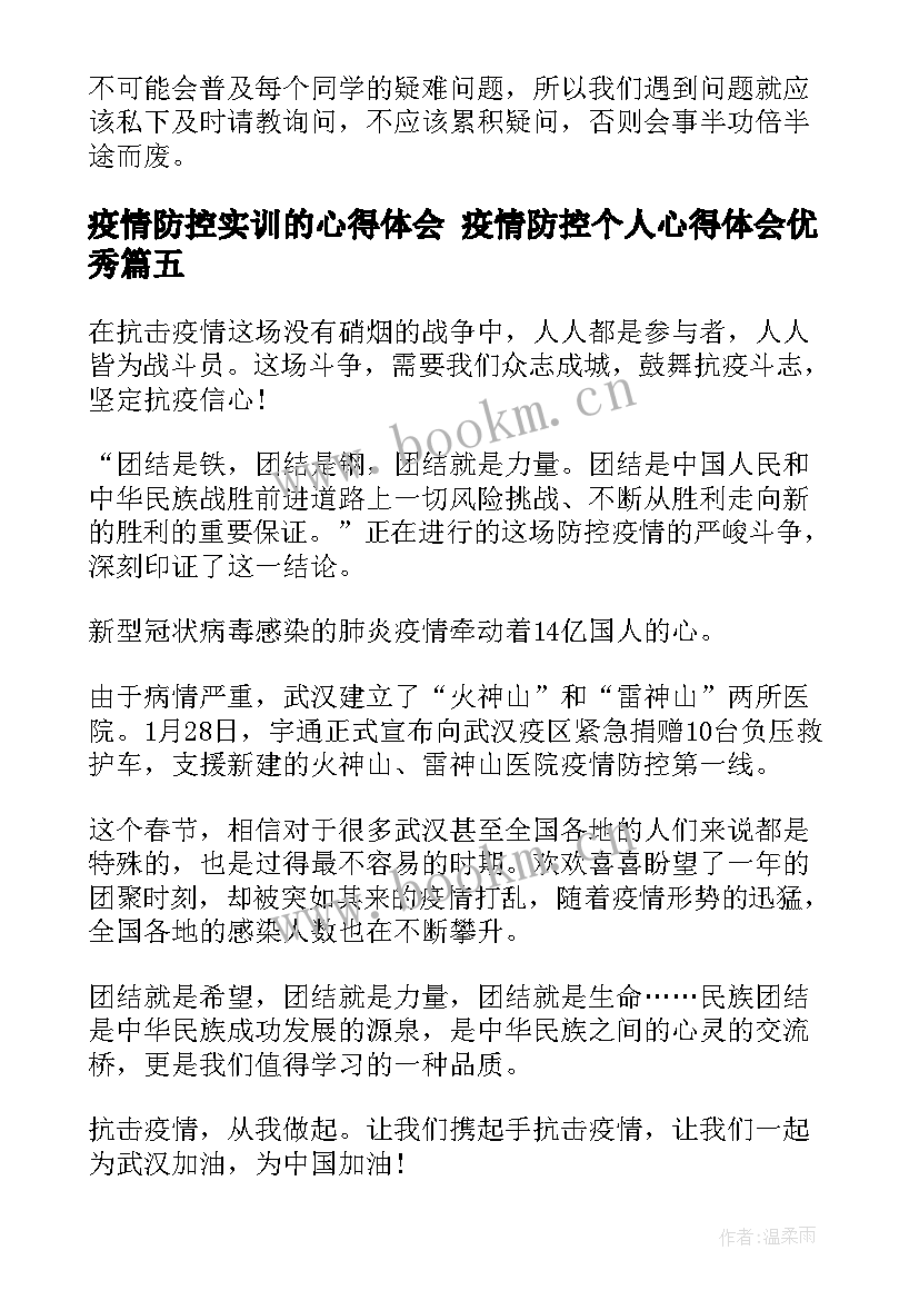 2023年疫情防控实训的心得体会 疫情防控个人心得体会(模板6篇)