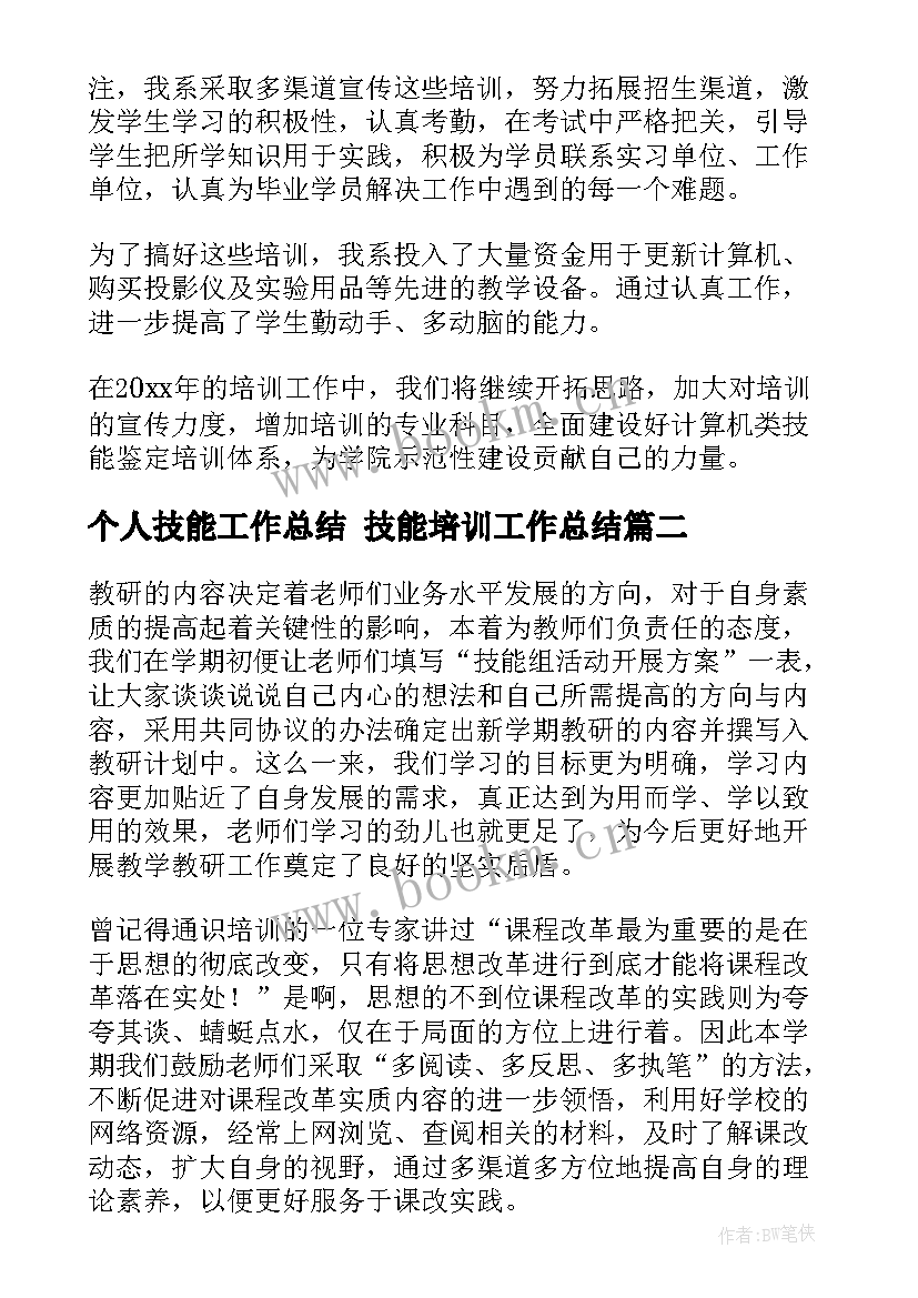 最新个人技能工作总结 技能培训工作总结(通用8篇)