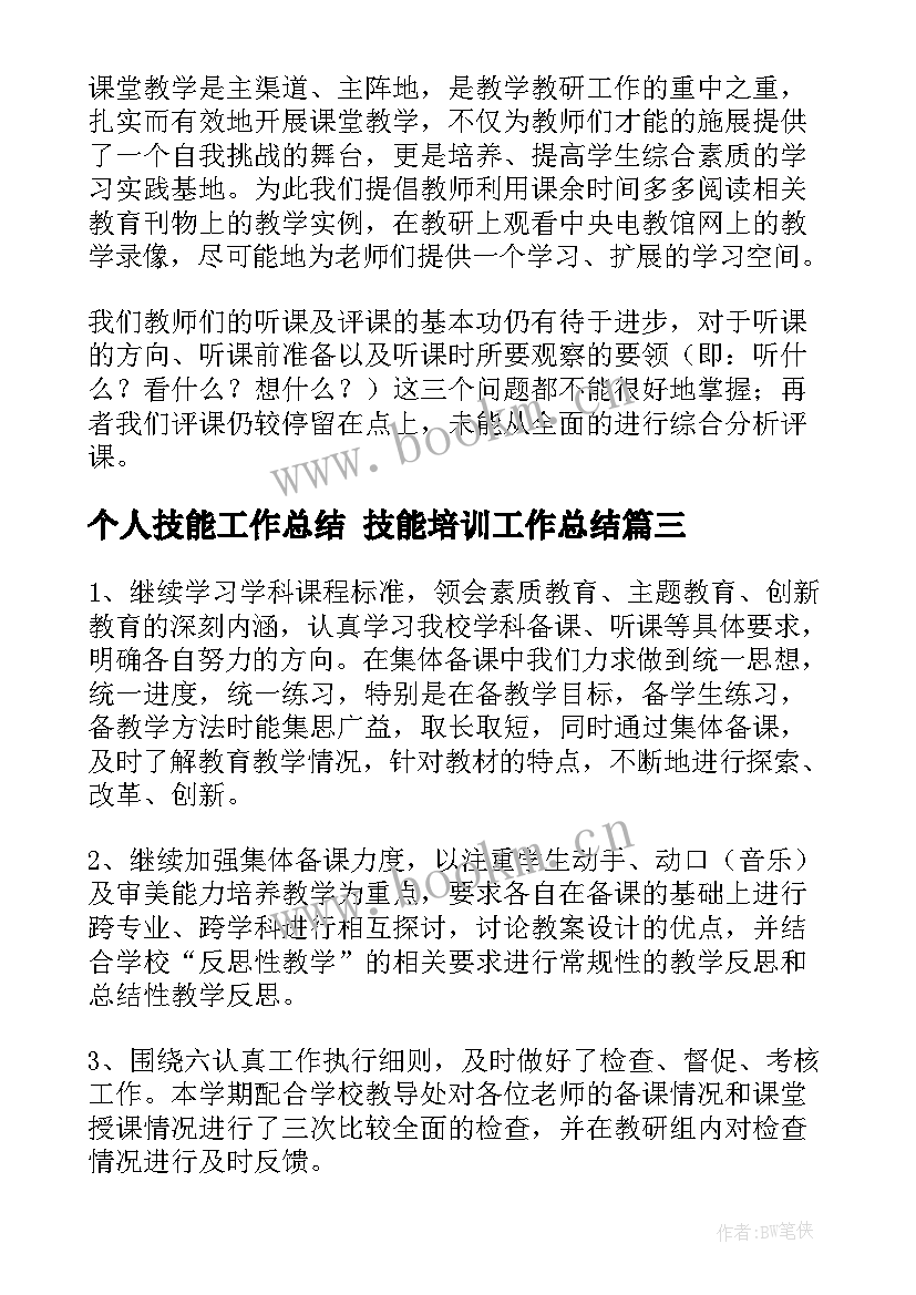 最新个人技能工作总结 技能培训工作总结(通用8篇)