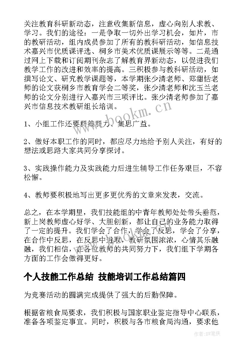 最新个人技能工作总结 技能培训工作总结(通用8篇)