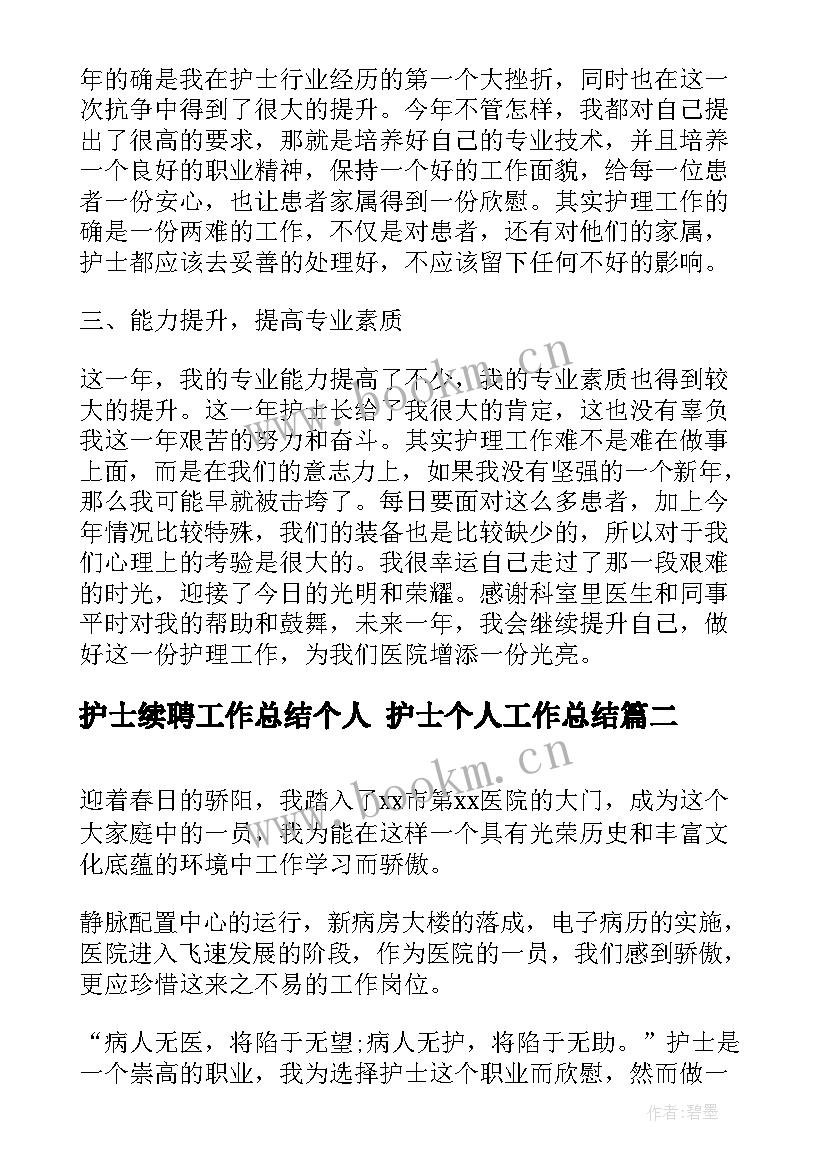 最新护士续聘工作总结个人 护士个人工作总结(通用9篇)