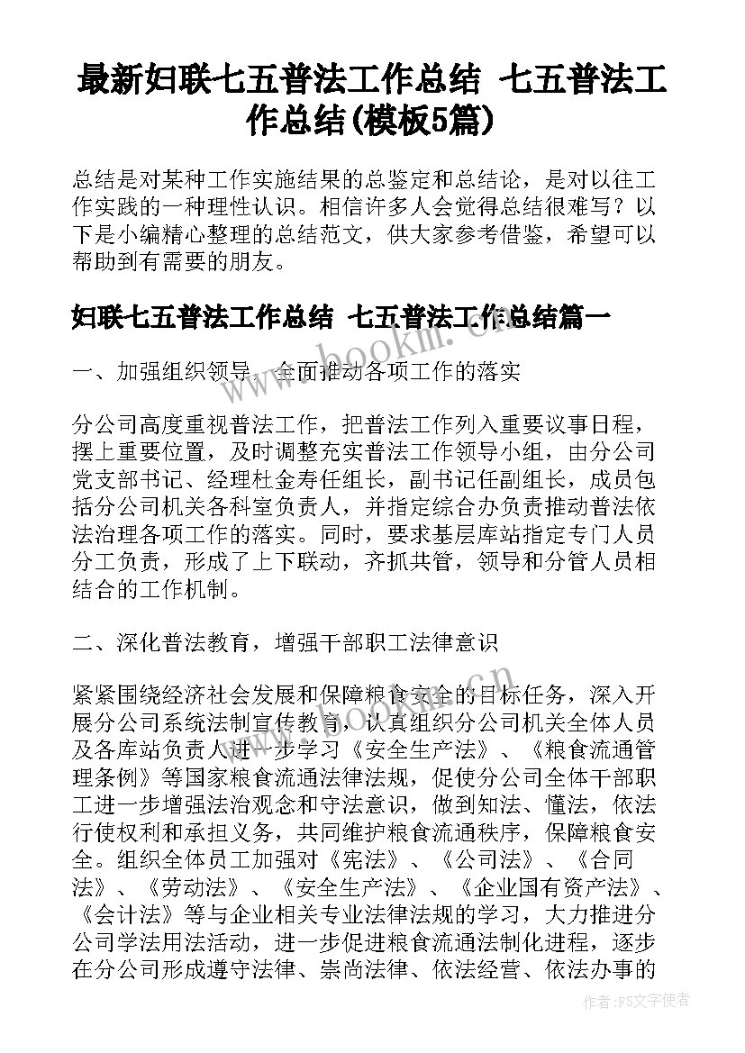 最新妇联七五普法工作总结 七五普法工作总结(模板5篇)