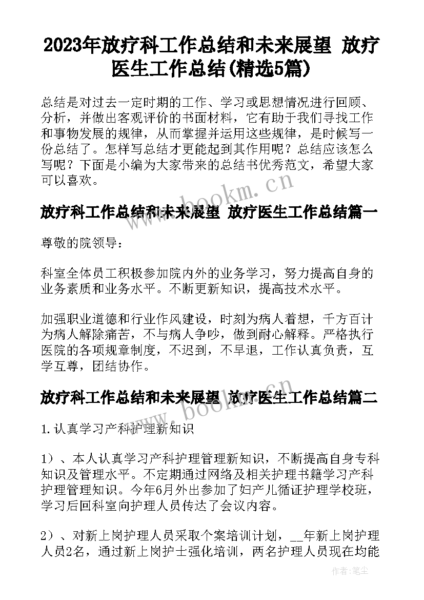 2023年放疗科工作总结和未来展望 放疗医生工作总结(精选5篇)