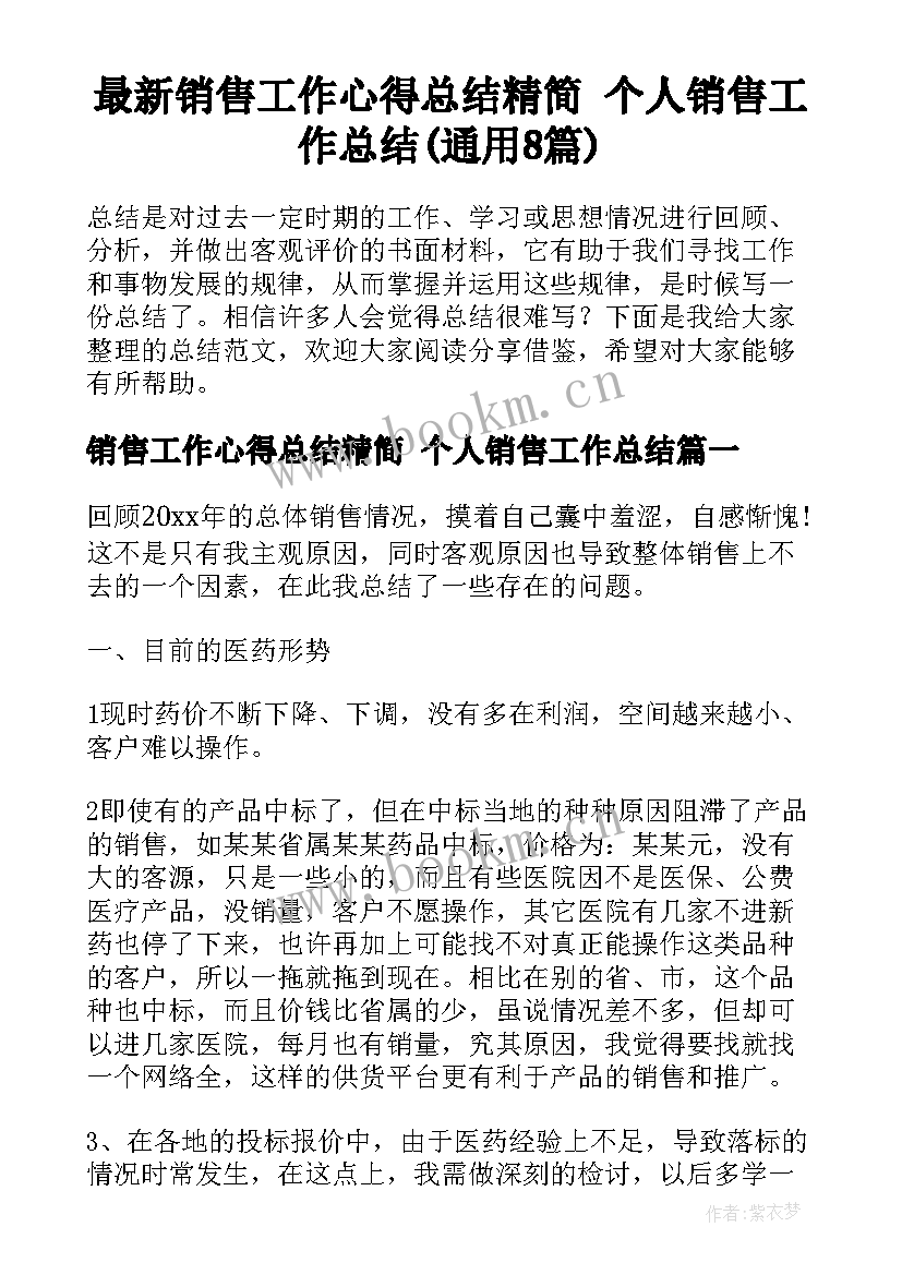 最新销售工作心得总结精简 个人销售工作总结(通用8篇)