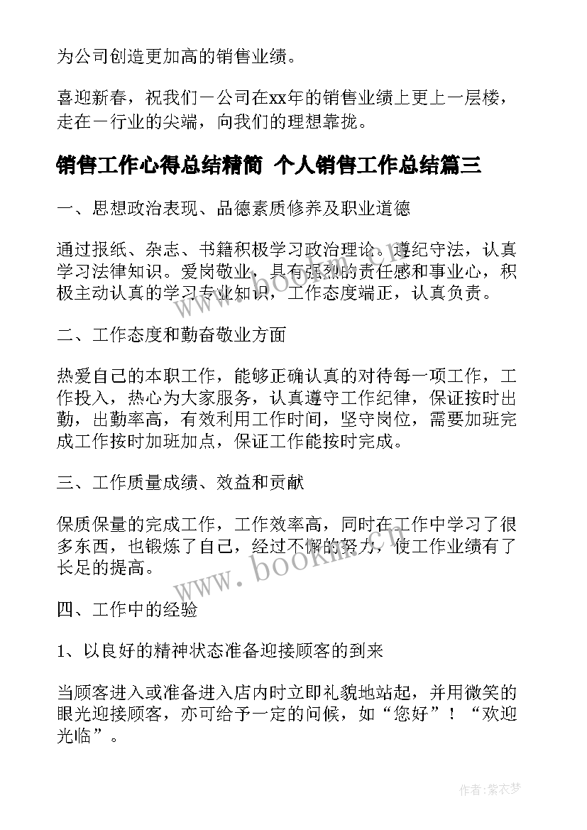 最新销售工作心得总结精简 个人销售工作总结(通用8篇)