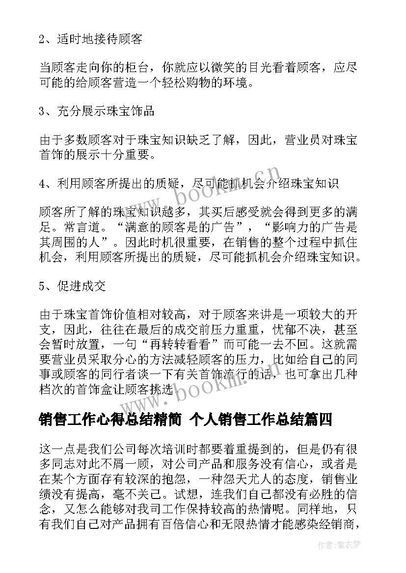 最新销售工作心得总结精简 个人销售工作总结(通用8篇)