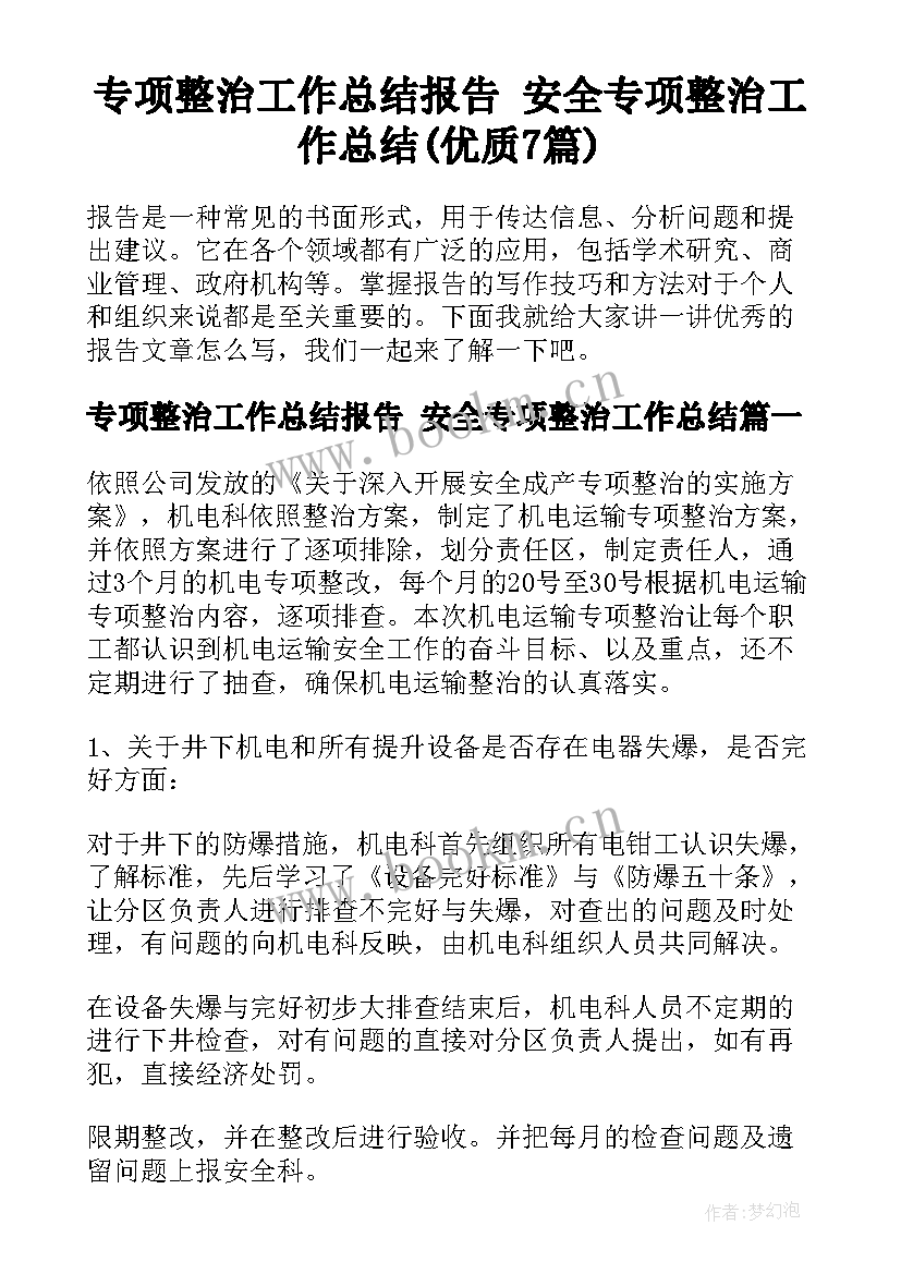 专项整治工作总结报告 安全专项整治工作总结(优质7篇)