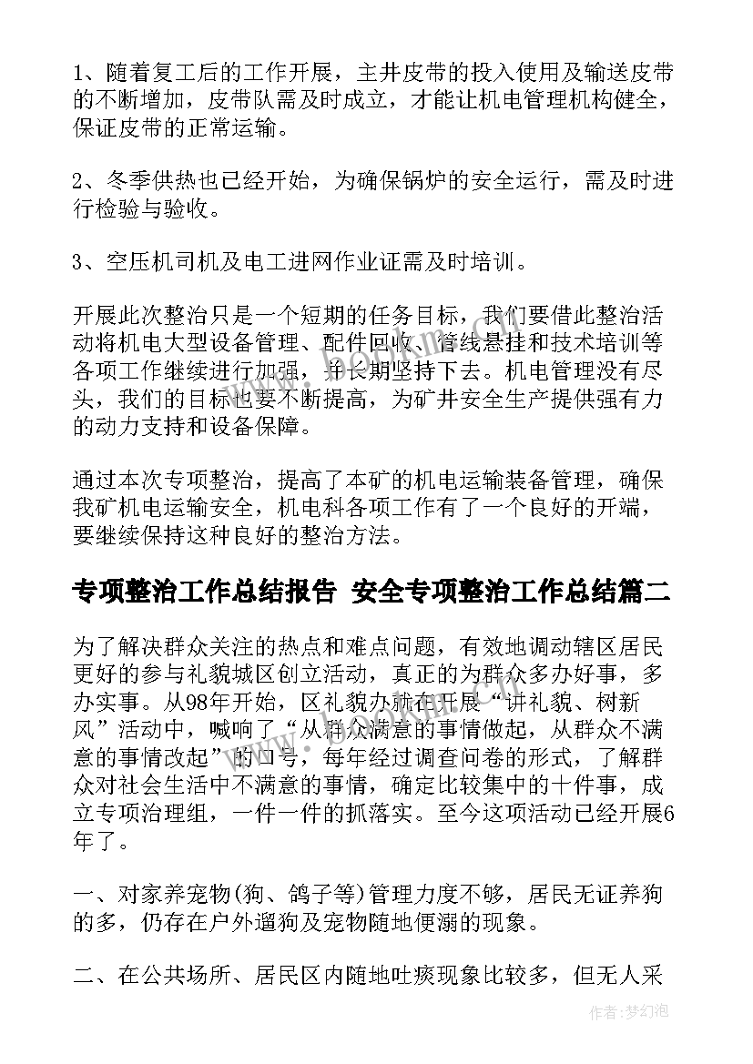 专项整治工作总结报告 安全专项整治工作总结(优质7篇)