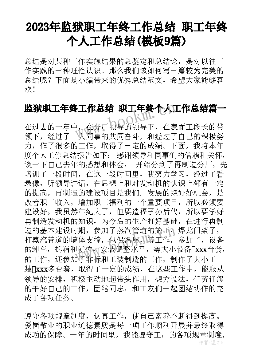 2023年监狱职工年终工作总结 职工年终个人工作总结(模板9篇)