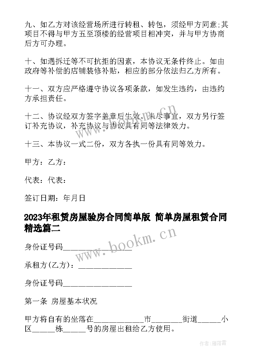 租赁房屋验房合同简单版 简单房屋租赁合同(模板7篇)