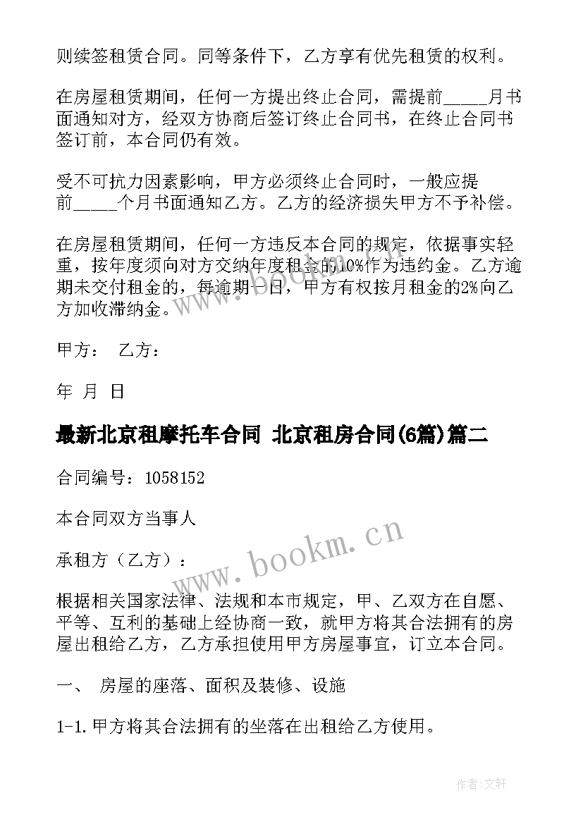 北京租摩托车合同 北京租房合同(大全6篇)