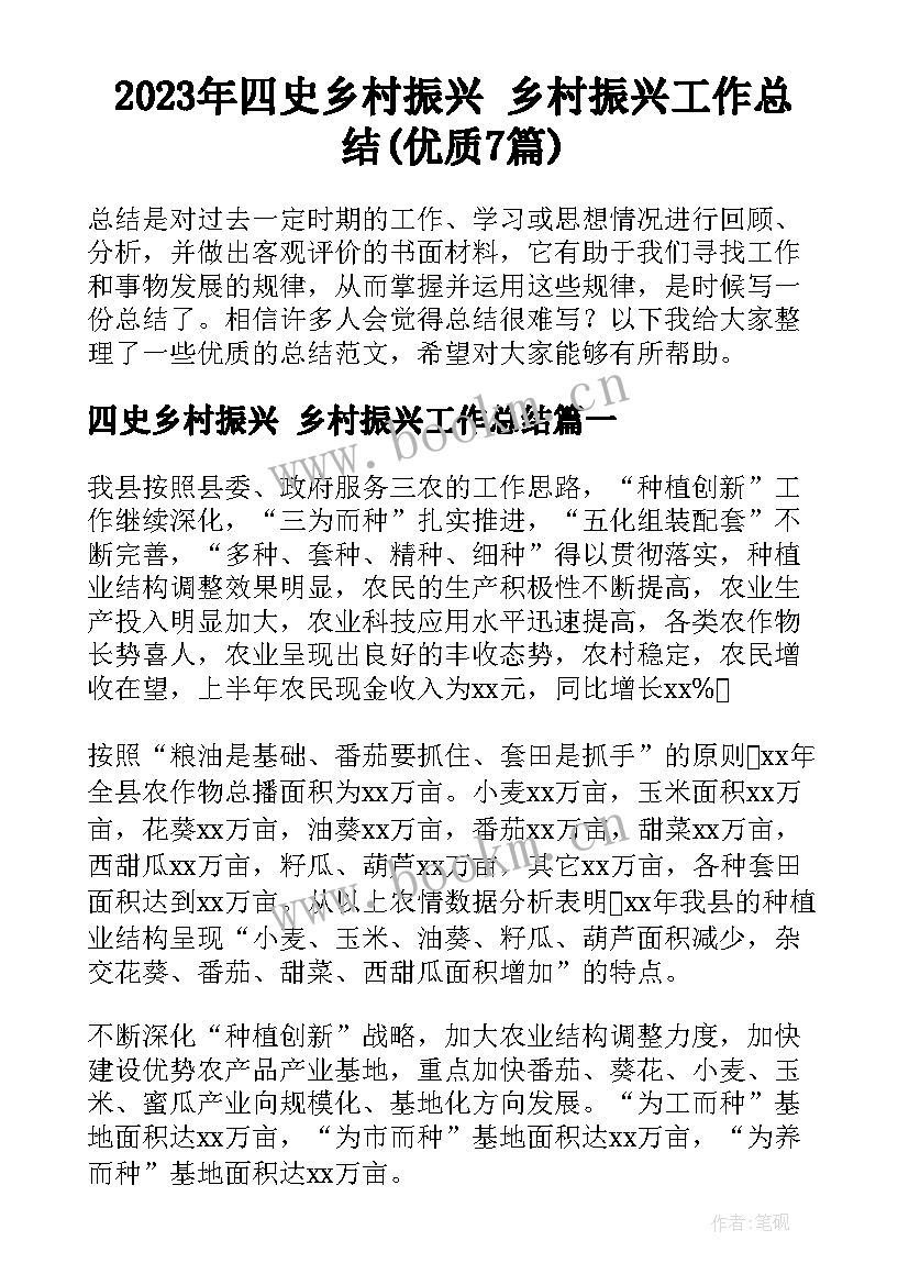 2023年四史乡村振兴 乡村振兴工作总结(优质7篇)