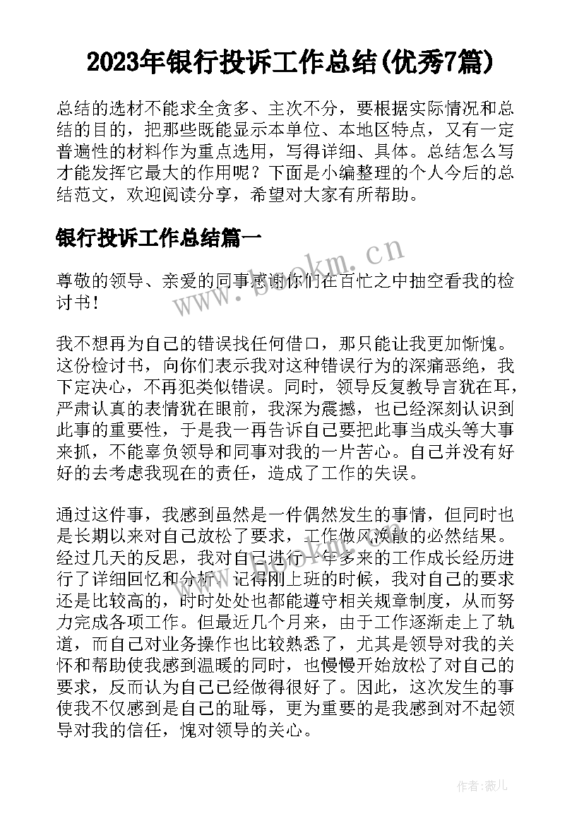 2023年银行投诉工作总结(优秀7篇)