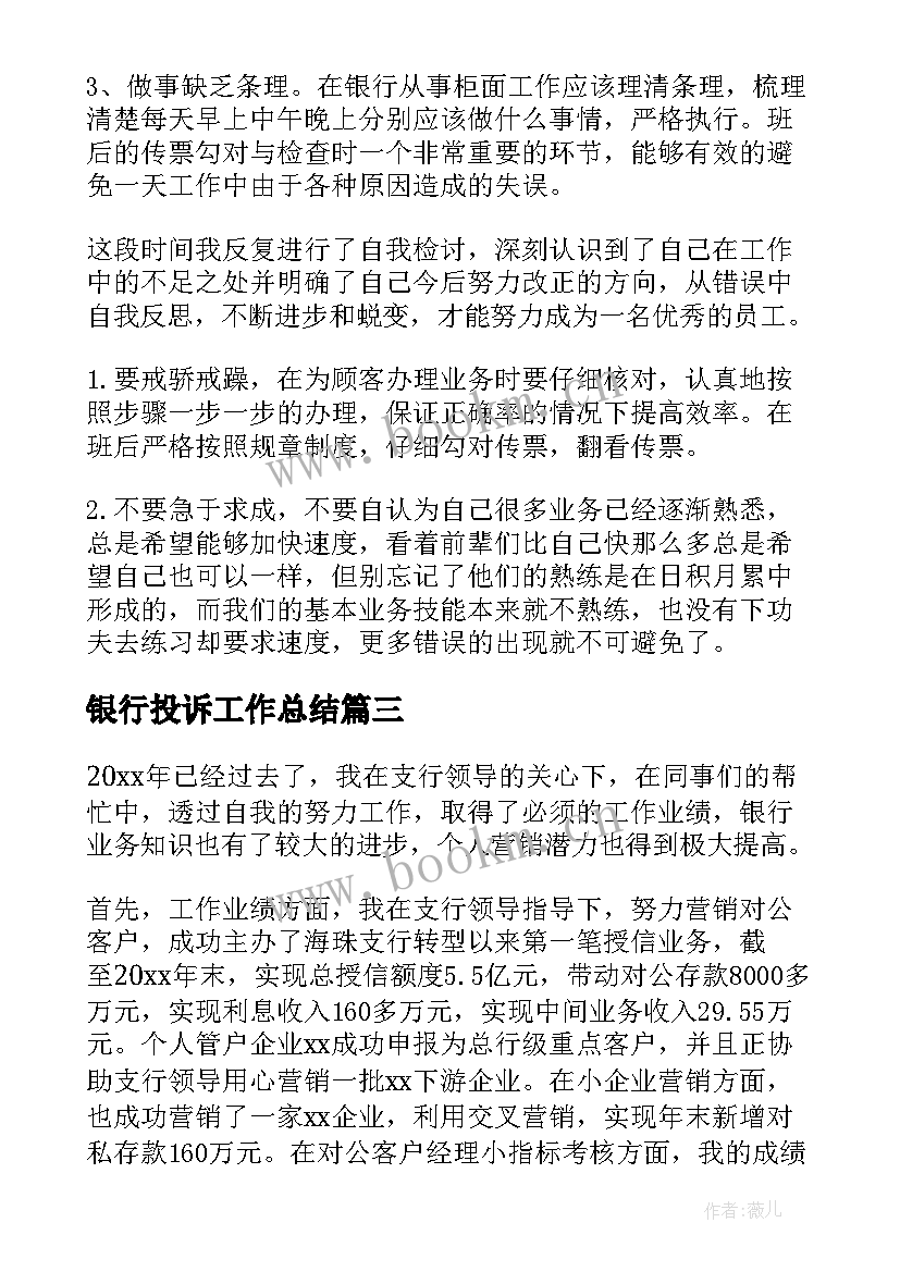 2023年银行投诉工作总结(优秀7篇)