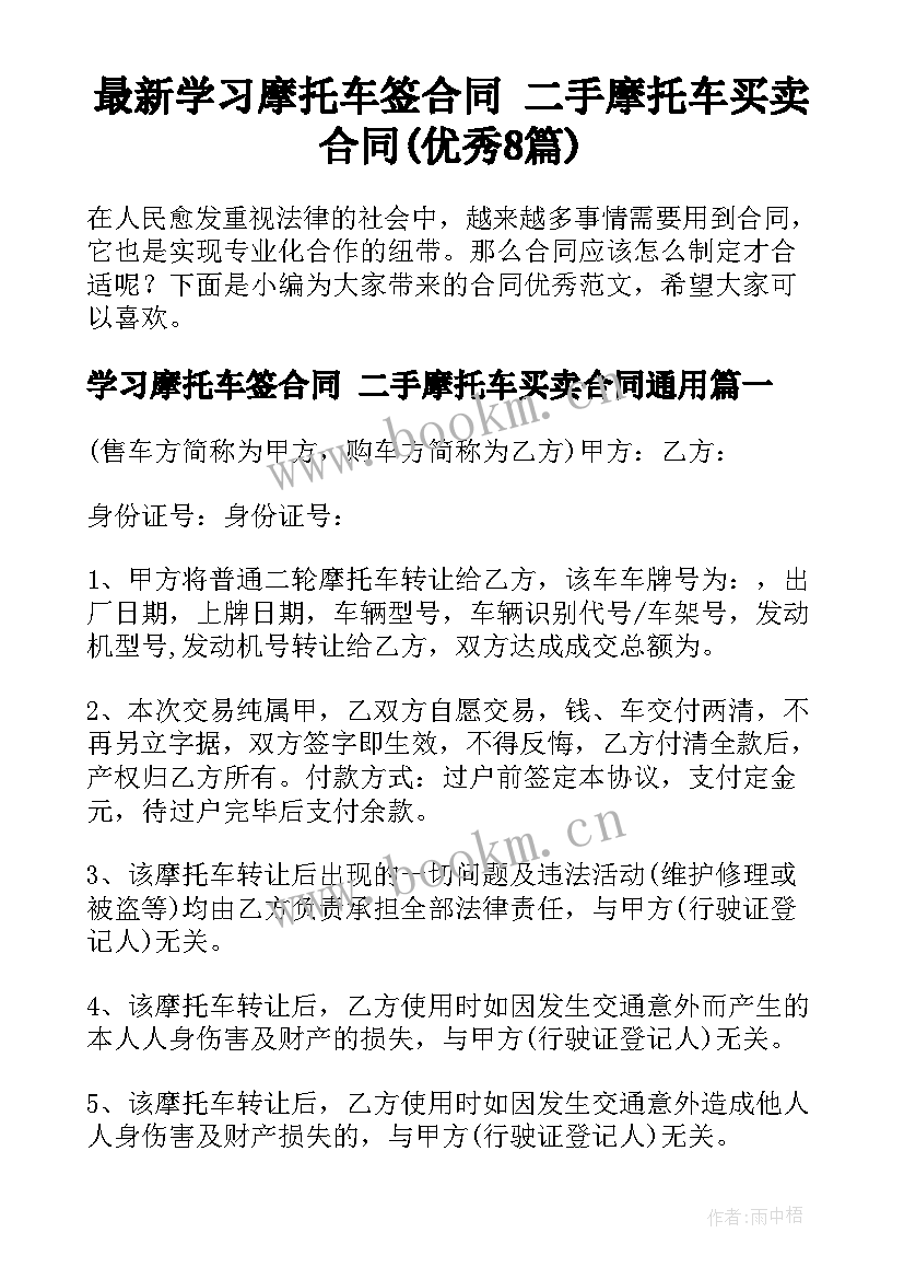 最新学习摩托车签合同 二手摩托车买卖合同(优秀8篇)