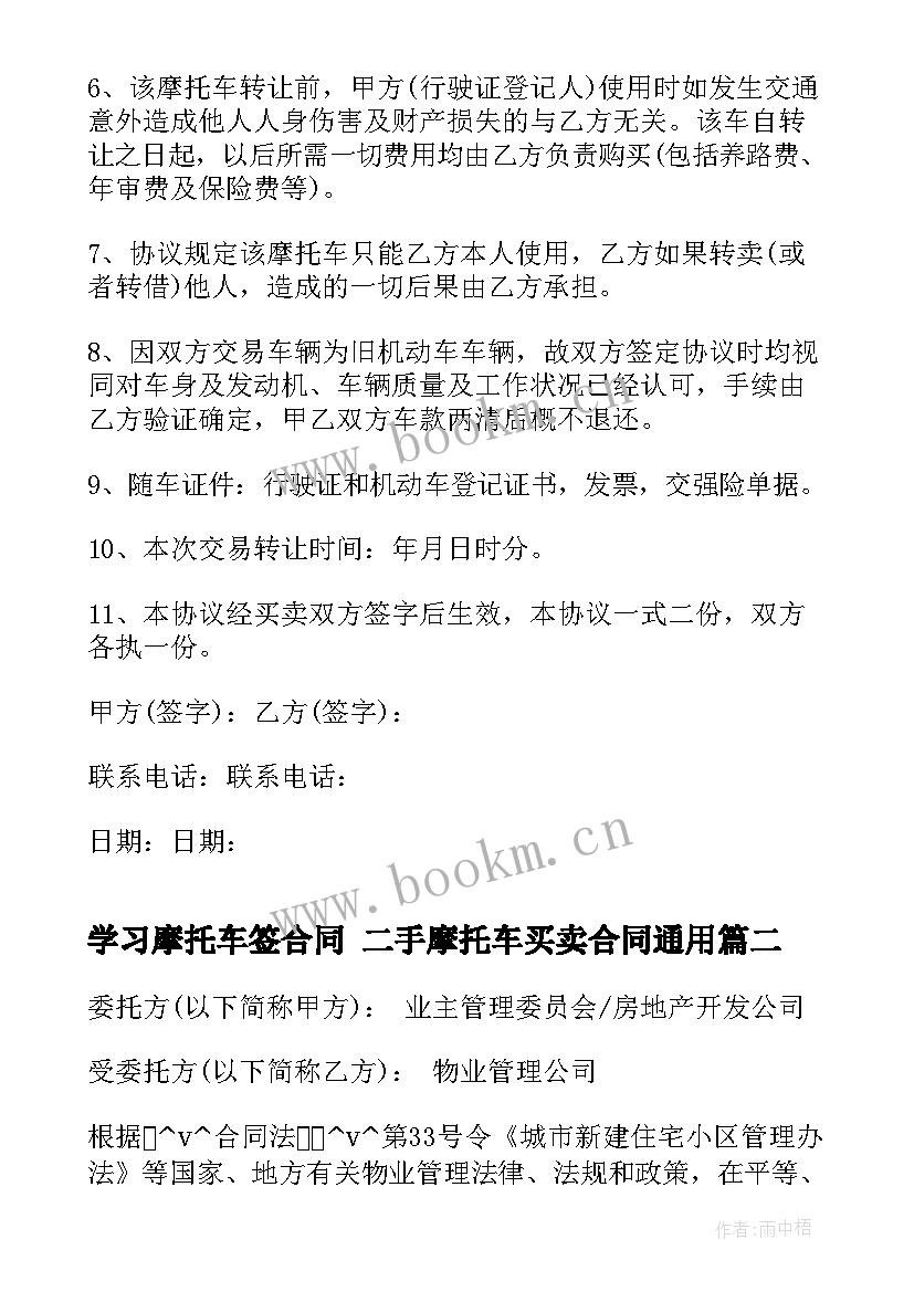 最新学习摩托车签合同 二手摩托车买卖合同(优秀8篇)