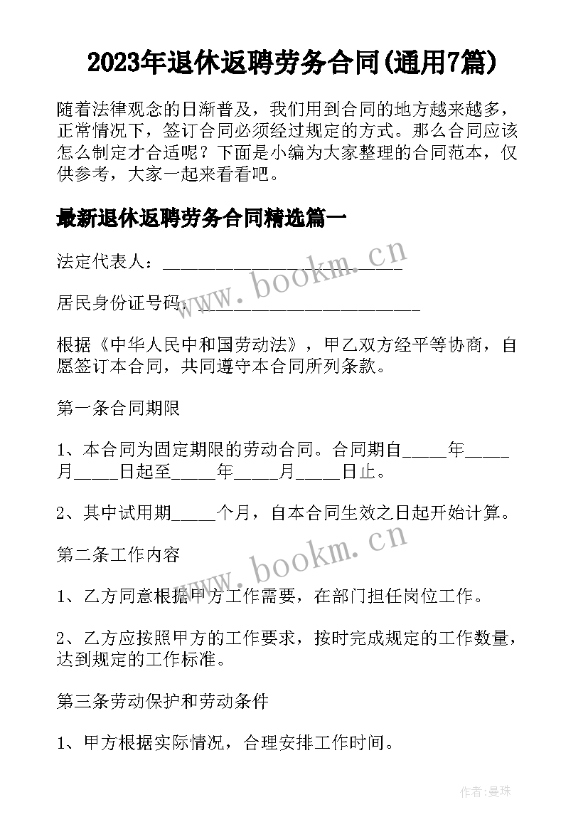 2023年退休返聘劳务合同(通用7篇)