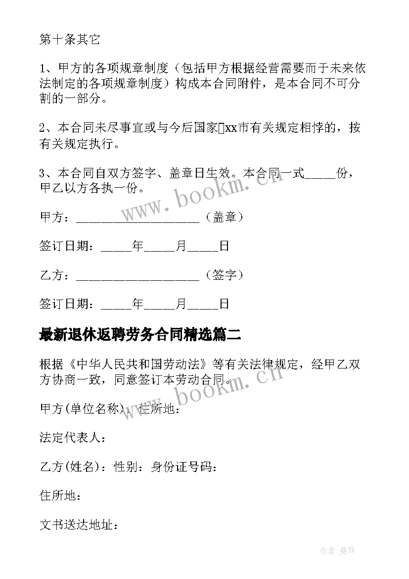 2023年退休返聘劳务合同(通用7篇)