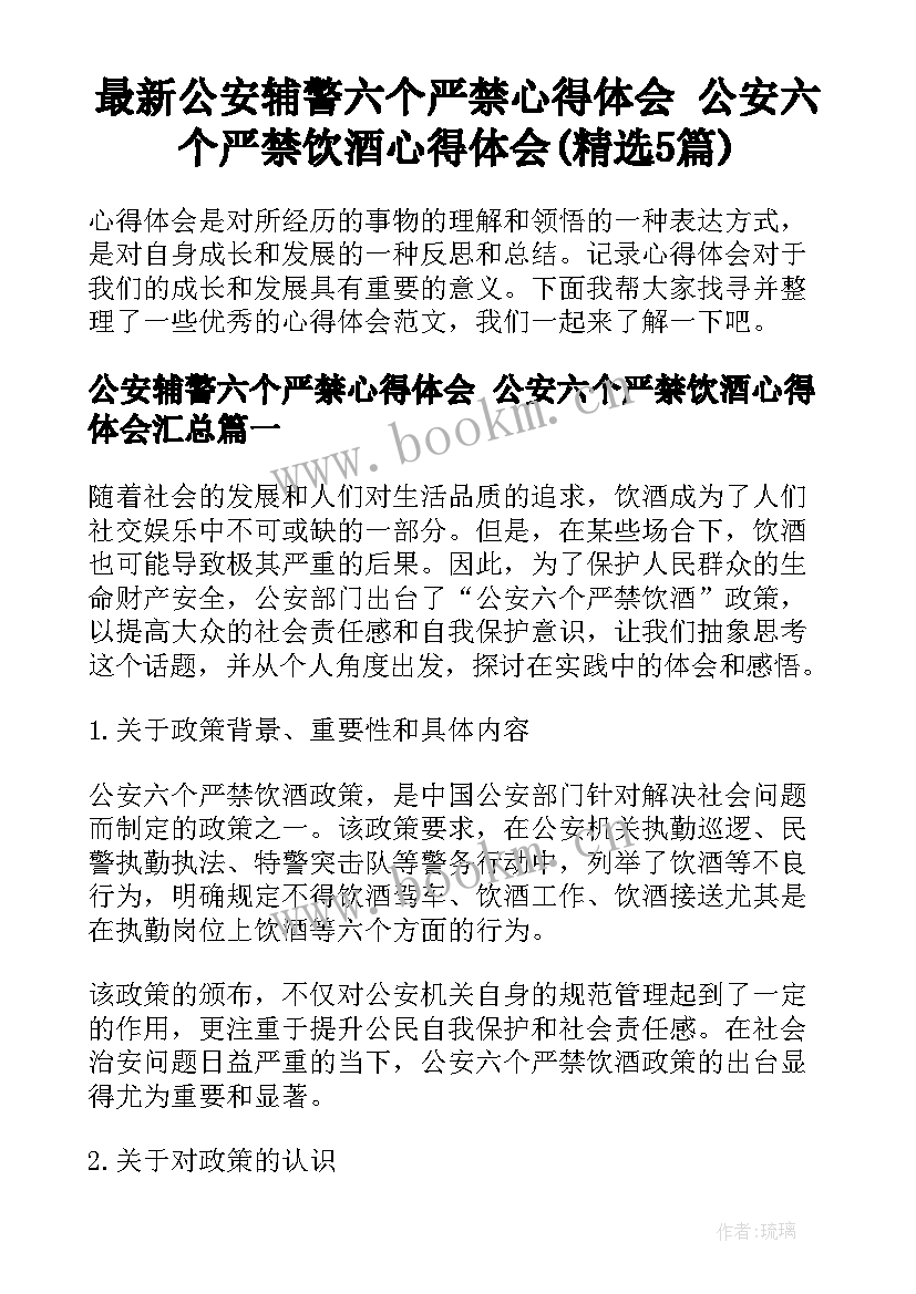 最新公安辅警六个严禁心得体会 公安六个严禁饮酒心得体会(精选5篇)