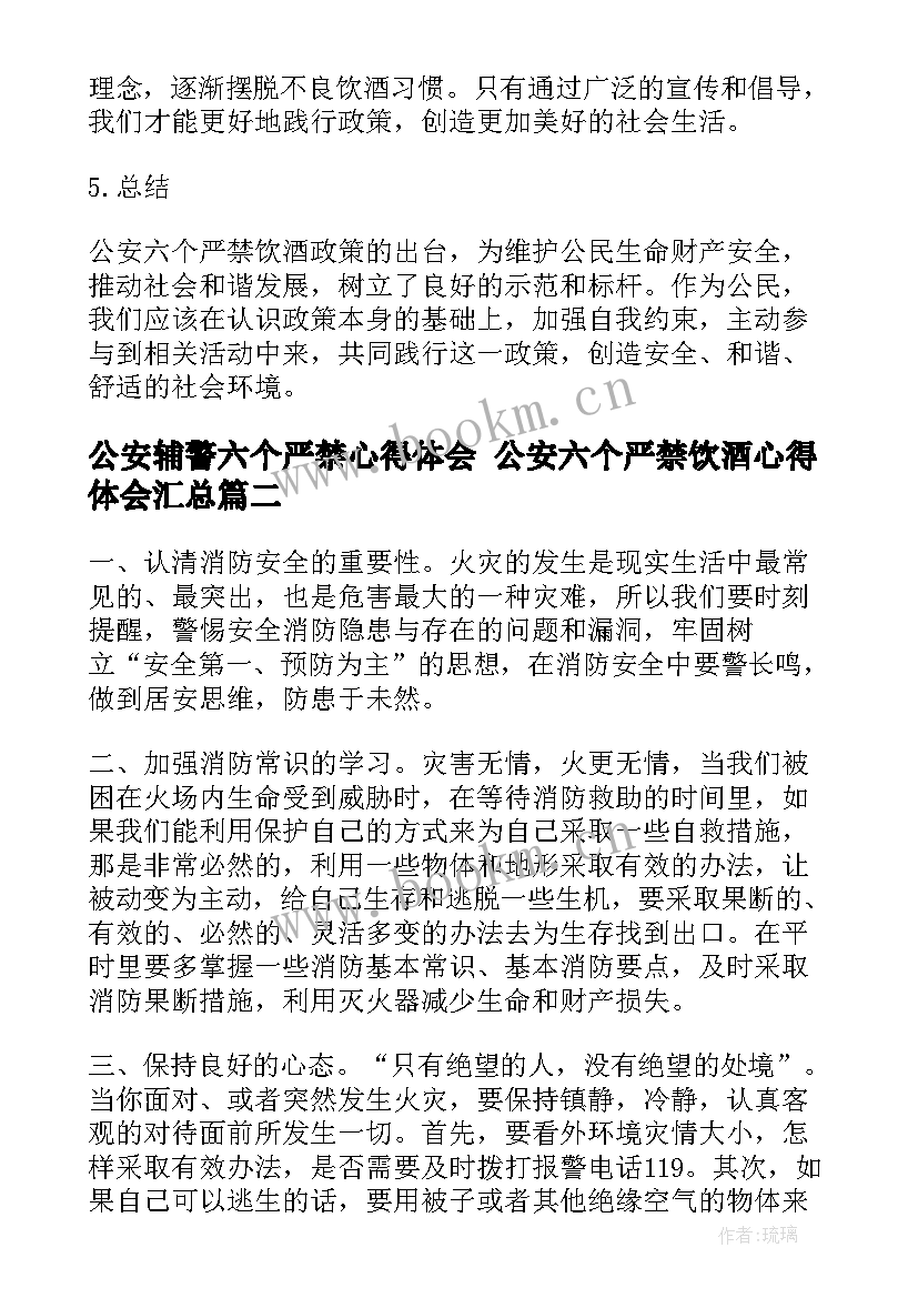 最新公安辅警六个严禁心得体会 公安六个严禁饮酒心得体会(精选5篇)