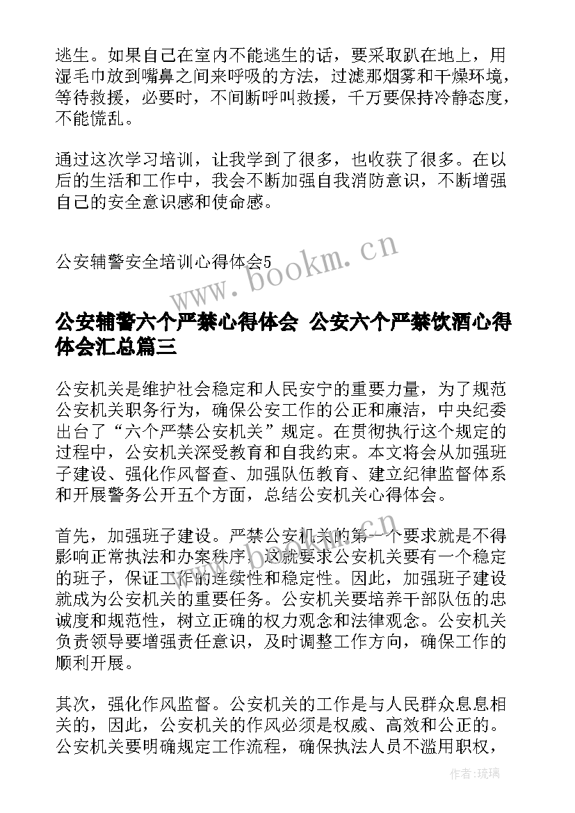 最新公安辅警六个严禁心得体会 公安六个严禁饮酒心得体会(精选5篇)