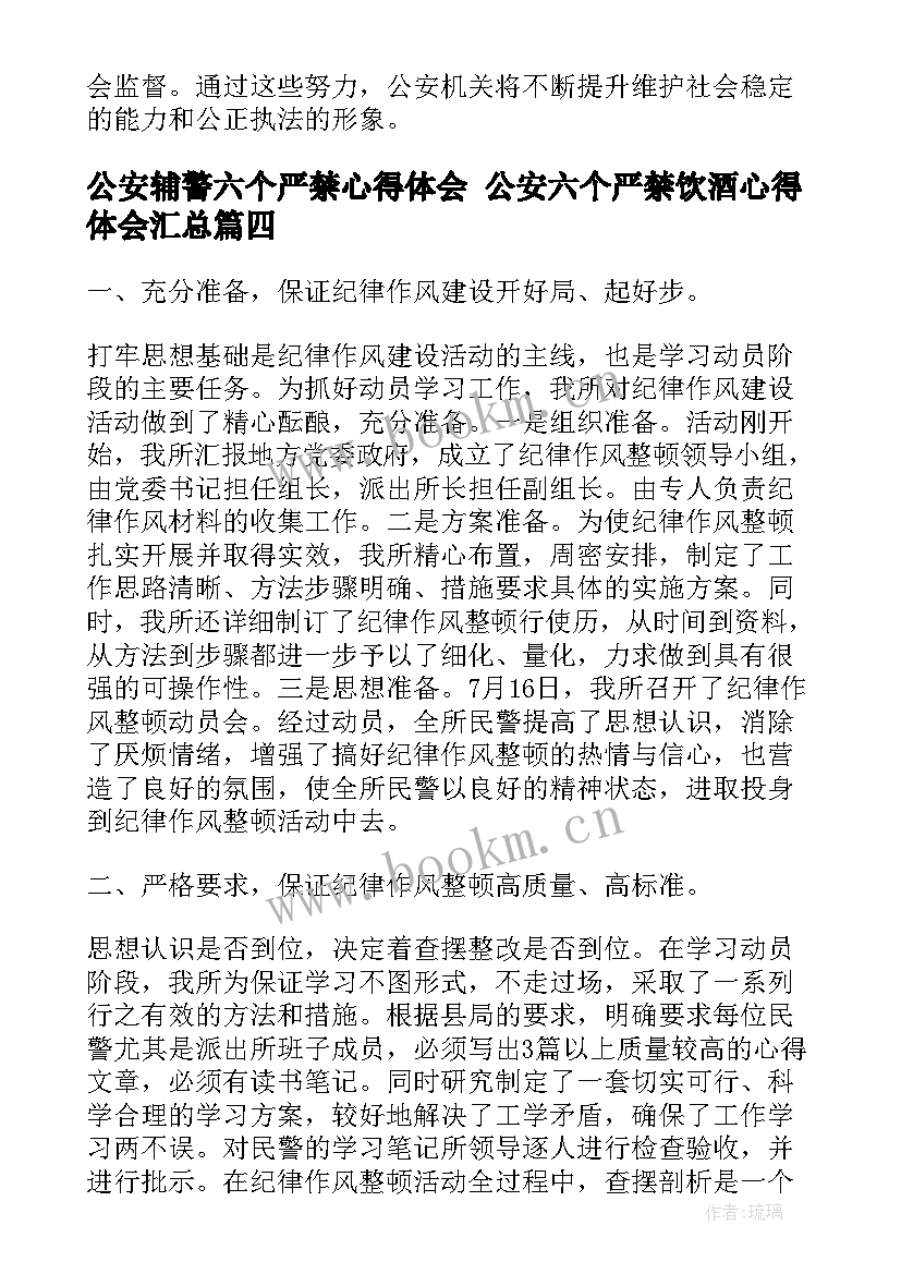 最新公安辅警六个严禁心得体会 公安六个严禁饮酒心得体会(精选5篇)