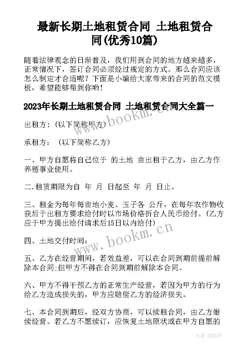 最新长期土地租赁合同 土地租赁合同(优秀10篇)