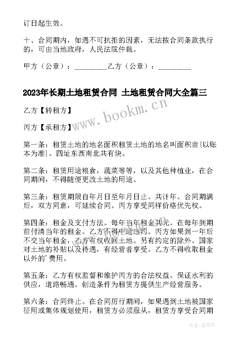 最新长期土地租赁合同 土地租赁合同(优秀10篇)