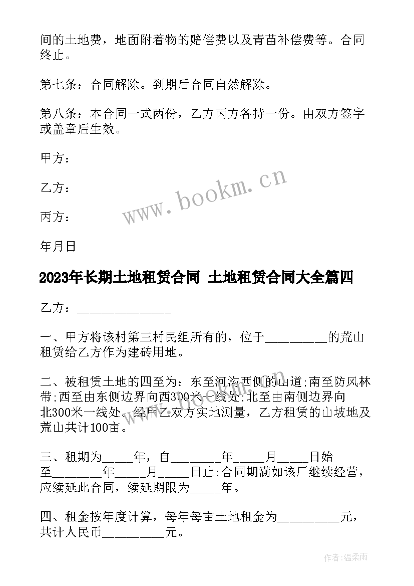 最新长期土地租赁合同 土地租赁合同(优秀10篇)