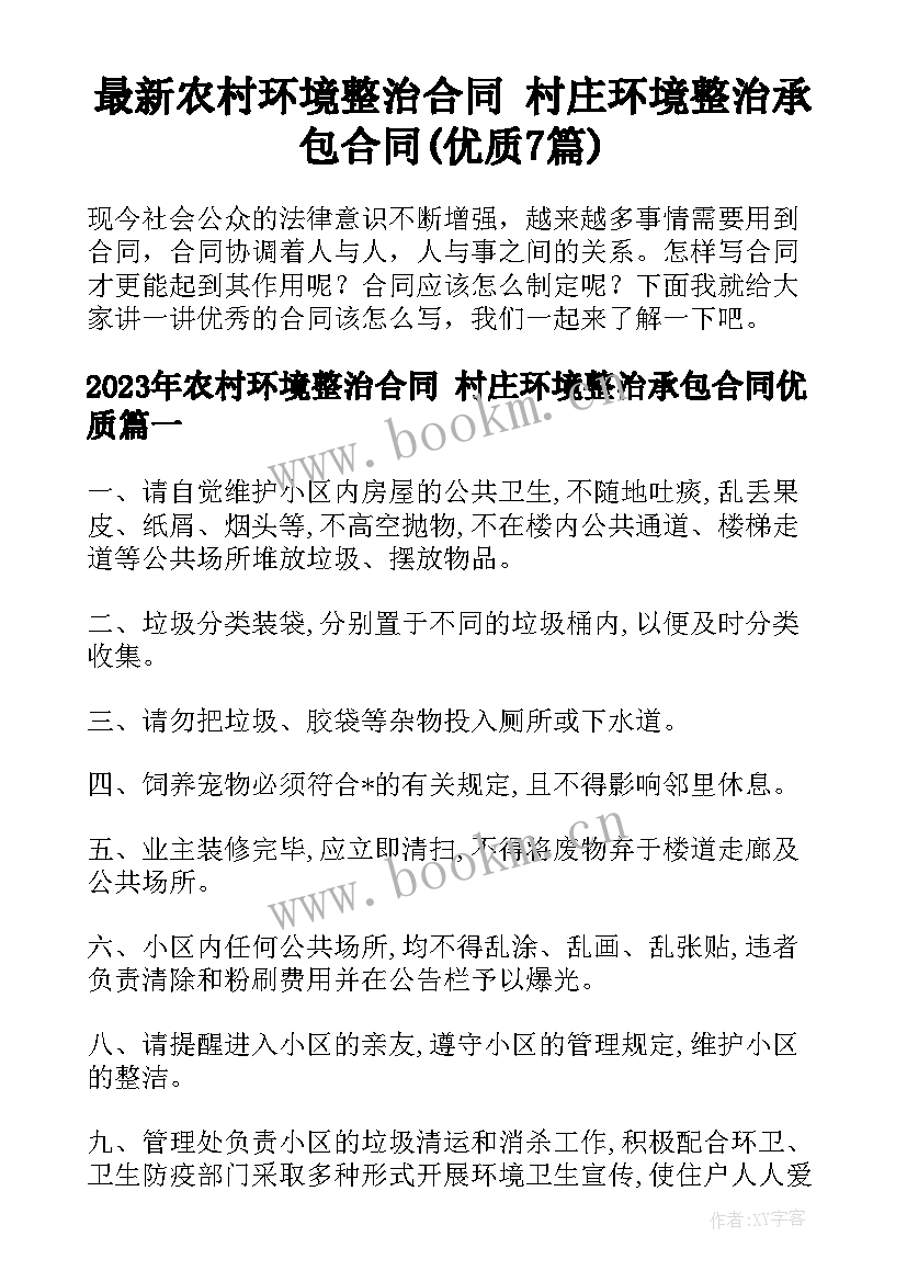 最新农村环境整治合同 村庄环境整治承包合同(优质7篇)