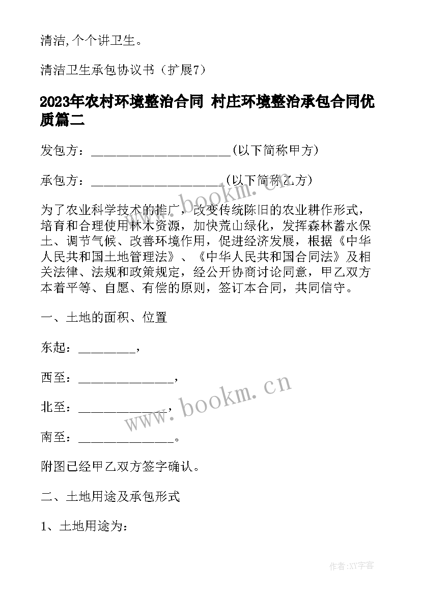 最新农村环境整治合同 村庄环境整治承包合同(优质7篇)