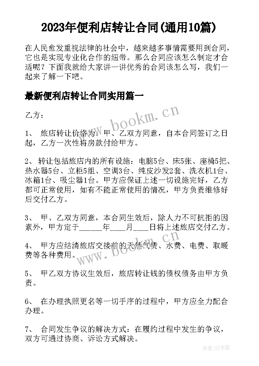 2023年便利店转让合同(通用10篇)