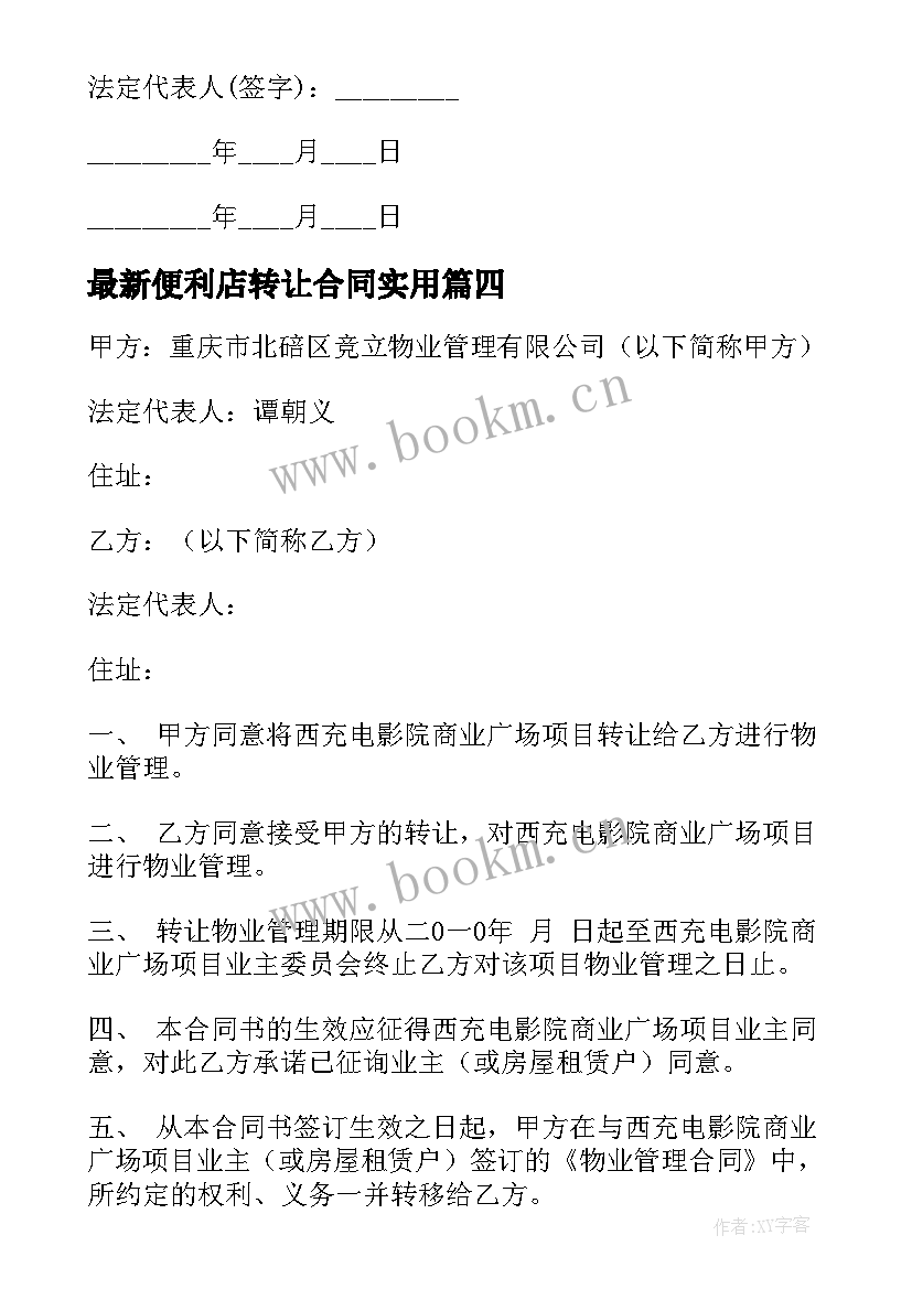 2023年便利店转让合同(通用10篇)